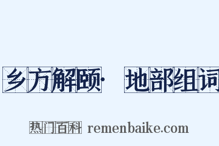 乡方解颐·地部组词是什么意思的图片